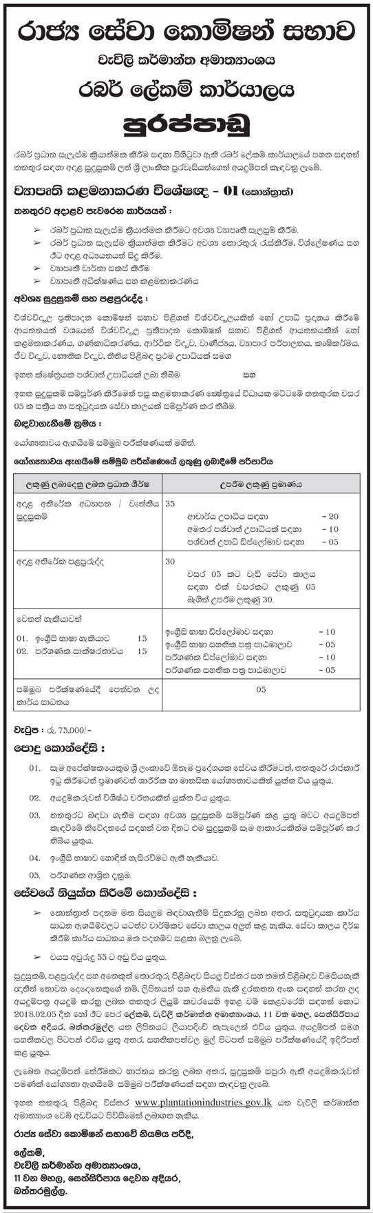 Project Management Specialist - Rubber Secretariat - Ministry of Plantation Industries